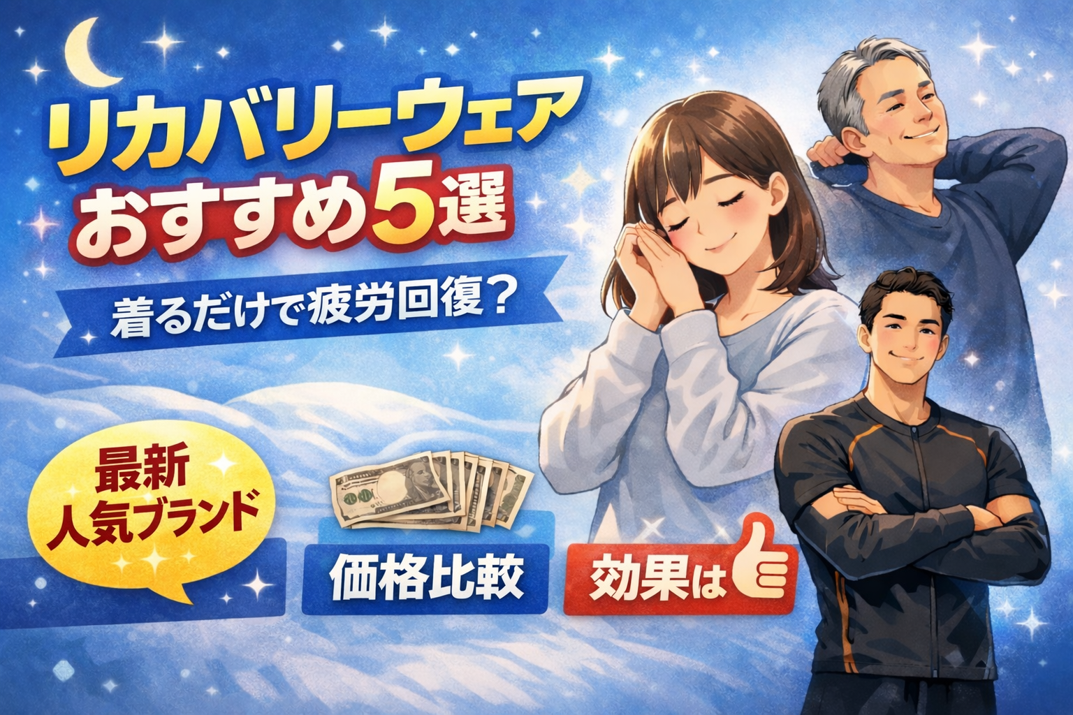 【2026年最新】リカバリーウェアおすすめ5選｜着るだけで疲労回復？人気ブランドを比較